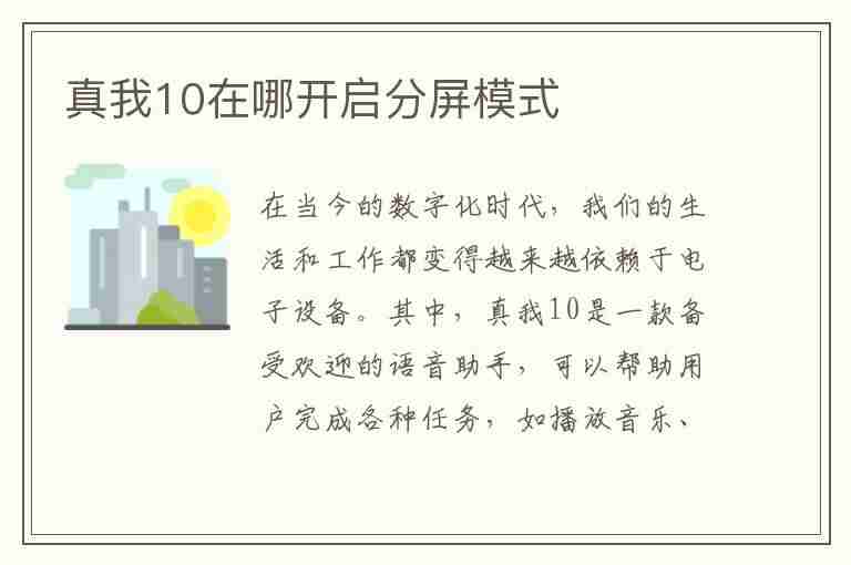 真我10在哪开启分屏模式(真我手机怎么开启分屏)